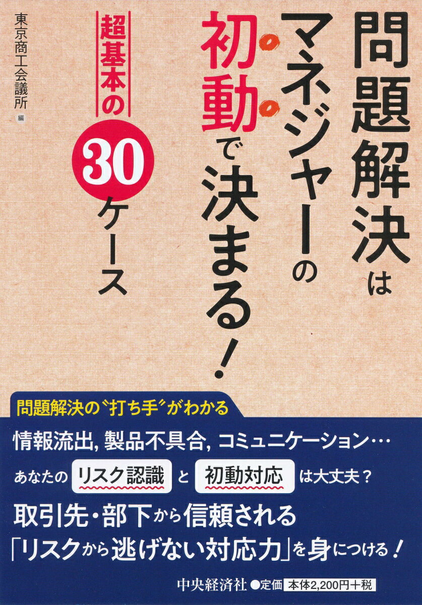 問題解決はマネジャーの初動で決まる！