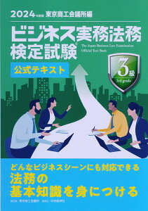 ビジネス実務法務検定試験Ⓡ3級公式テキスト〈2024年度版〉 [ 東京商工会議所 ]