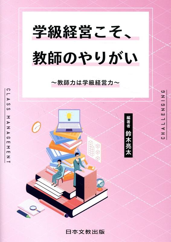 学級経営こそ、教師のやりがい