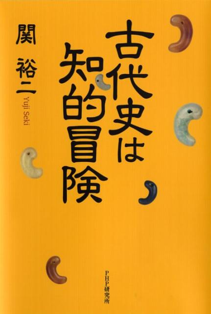 古代史は知的冒険