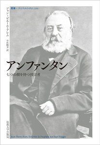 アンファンタン 七つの顔を持つ預言者 （叢書・ウニベルシタス　1141） [ ジャン＝ピエール・アレム ]