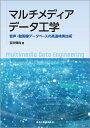 マルチメディアデータ工学 音声 動画像データベースの高速検索技術 宝珍 輝尚