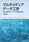 マルチメディアデータ工学 音声・動画像データベースの高速検索技術 [ 宝珍 輝尚 ]