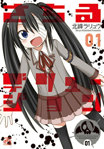 さちるデリュージョン 1巻 表紙