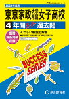 東京家政大学附属女子高等学校（2024年度用） 4年間スーパー過去問 （声教の高校過去問シリーズ）