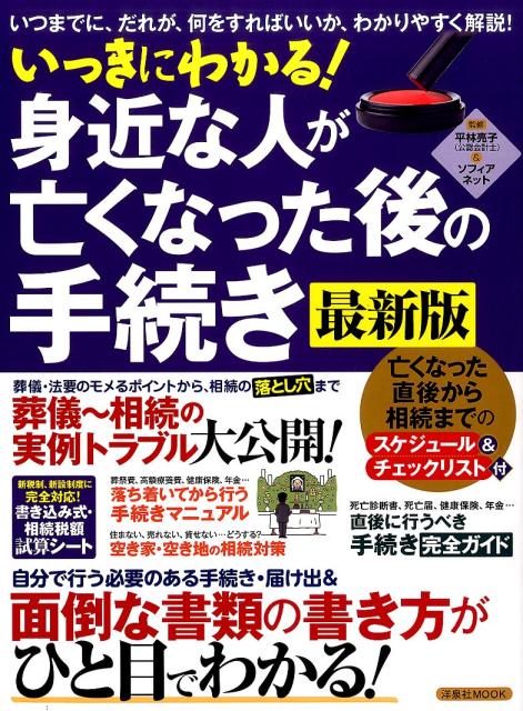 いっきにわかる！身近な人が亡くなった後の手続き最新版