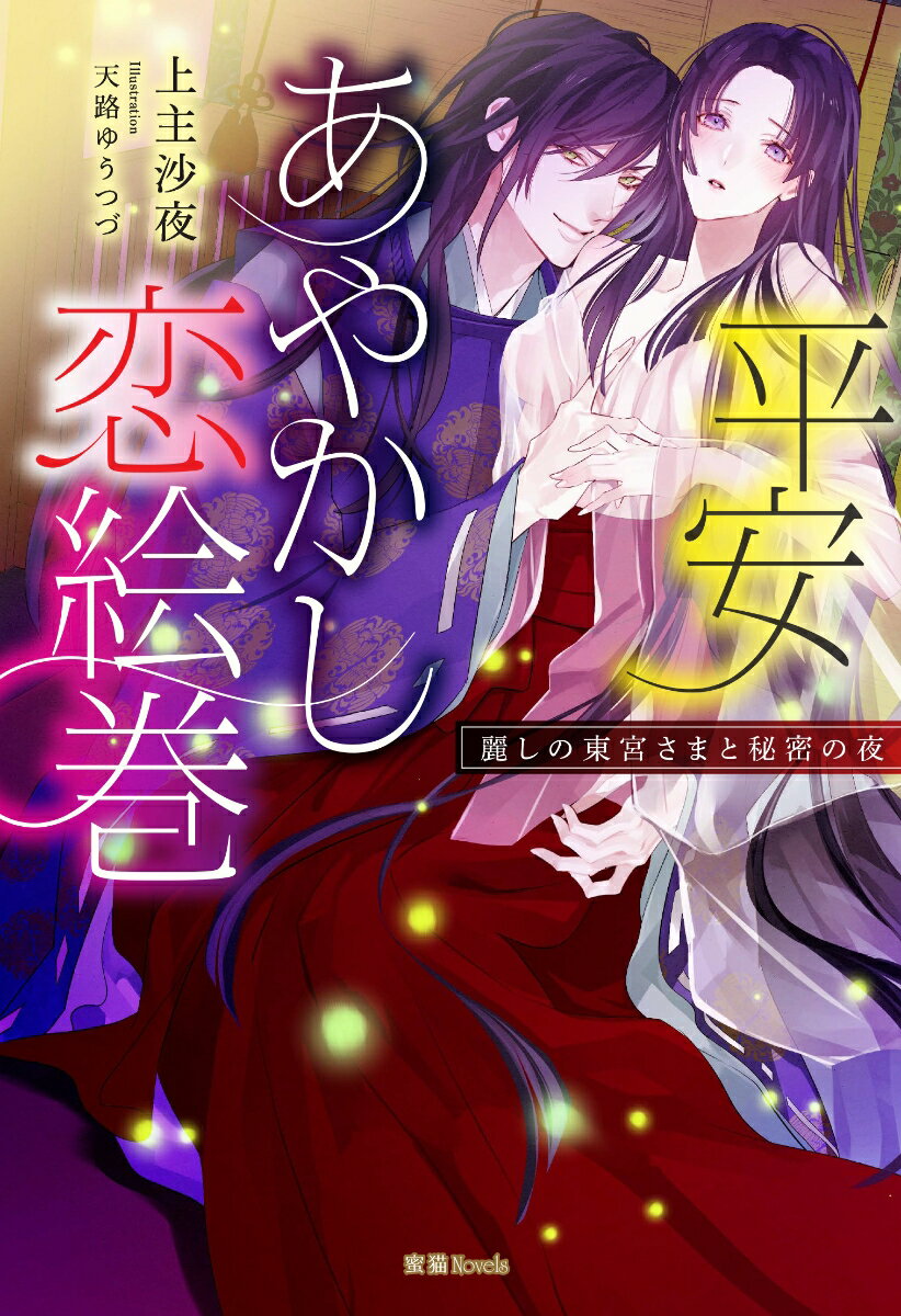 庇護者の曾祖父を喪い、つましい暮らしをしていた真帆姫は、顔も知らぬ父の遺言だと古い邸を譲られるが、そこはもののけの出る邸だった。思い切ってもののけと対峙を試みる真帆の前に、鬼の若君だという美しい青年、月影が現れる。口論しつつも心を近付けていく真帆と月影。だが真帆が東宮の妃候補として宮中に尚侍として入る話を月影は熱心に受けるよう勧めてきて！？