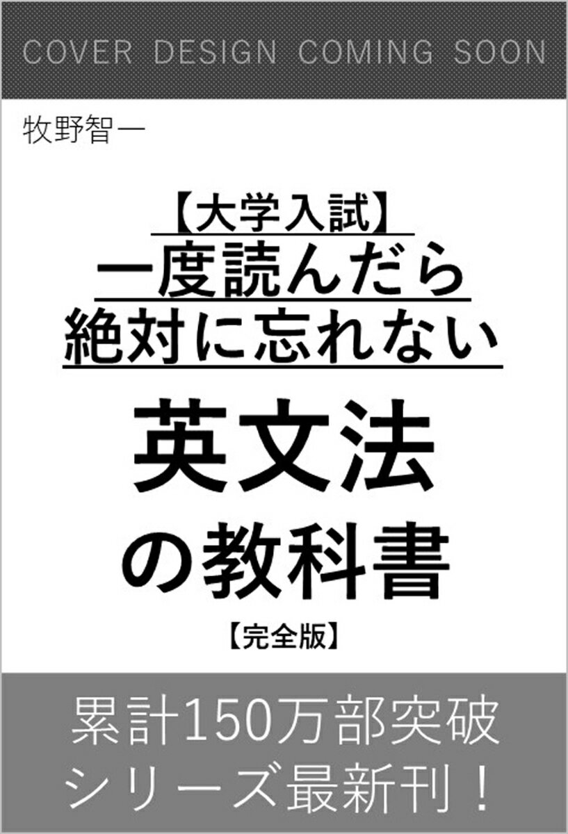 【大学入試】一度読んだら絶対に忘れない英文法の教科書【完全版】
