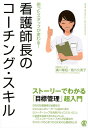 困ったスタッフが変わる！看護師長のコーチング・スキル ストーリーでわかる「目標管理」超入門 （New　Medical　Management） 