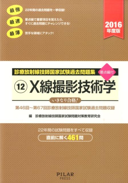 X線撮影技術学（2016年度版） 診療放射線技師国家試験過去問題集12 [ 診療放射線技師国家試験問題対策教育研究会 ]