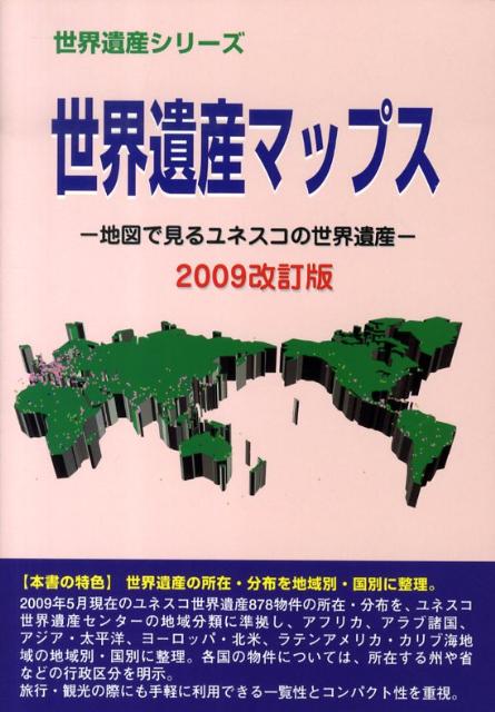世界遺産マップス（2009改訂版）