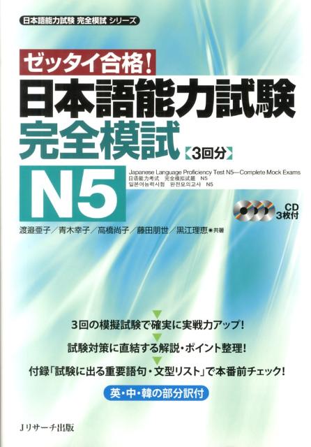 日本語能力試験完全模試N5 ゼッタイ
