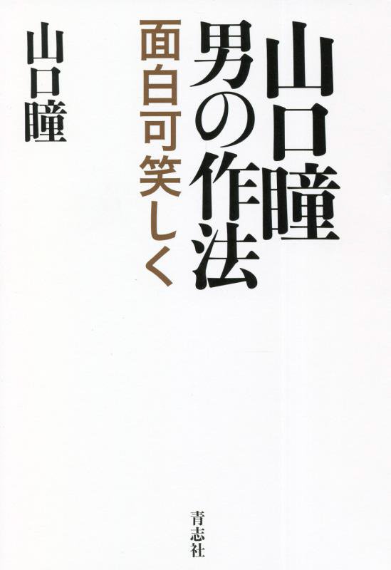 山口瞳 男の作法