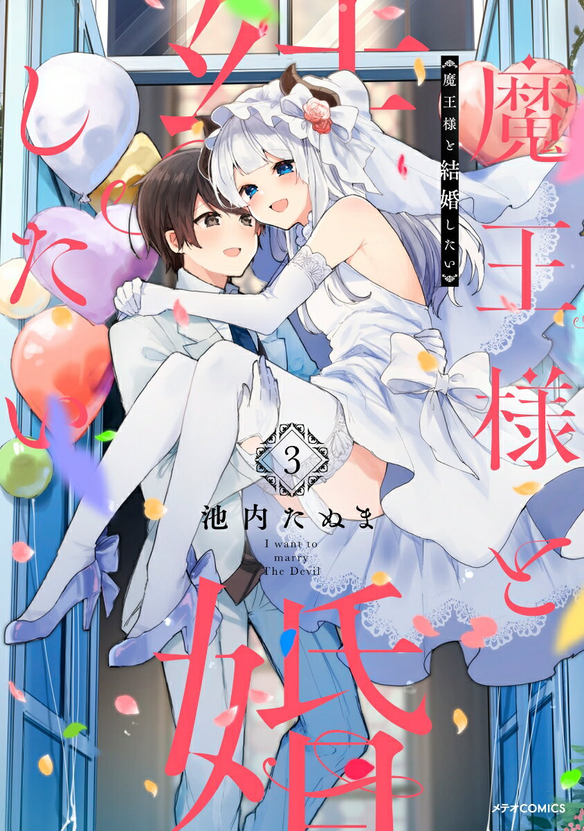 魔王様と結婚したい（3）