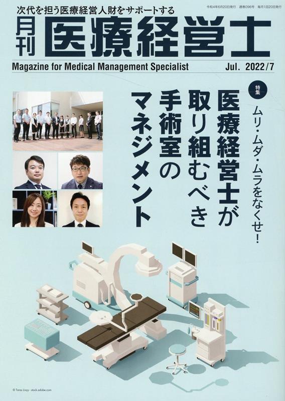 月刊医療経営士（2022年 7月号）