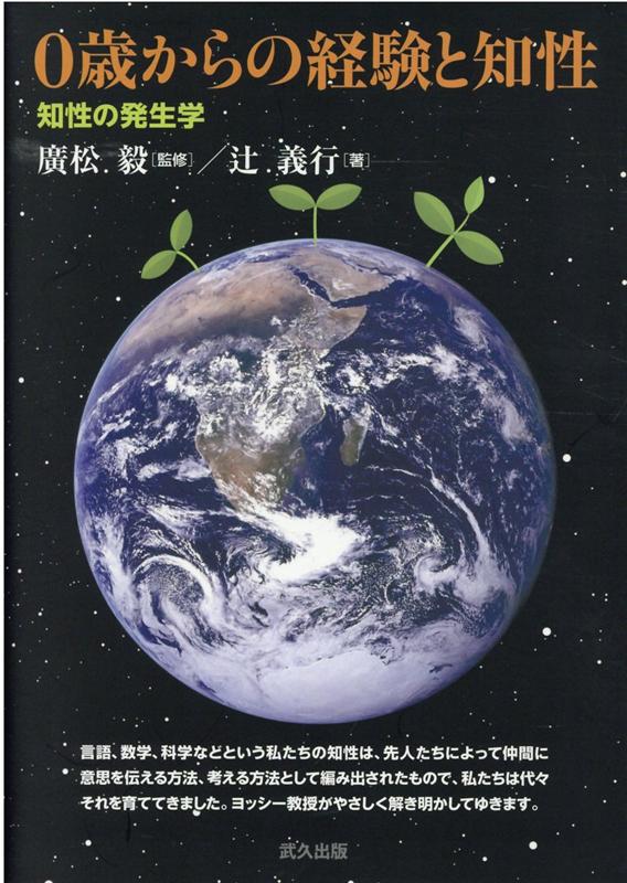 0歳からの経験と知性 知性の発生学 [ 廣松毅 ]