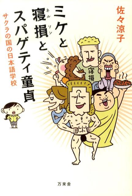 ミケと寝損とスパゲティ童貞