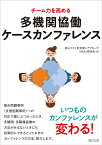 チーム力を高める多機関協働ケースカンファレンス [ 安心づくり安全探しアプローチ研究会 ]