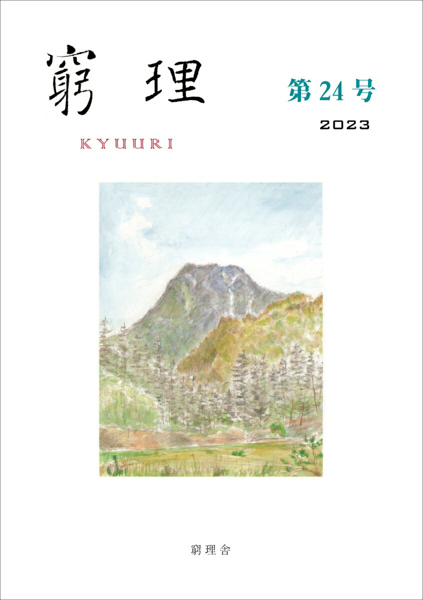 窮理　第24号 [ 尾池和夫 ]