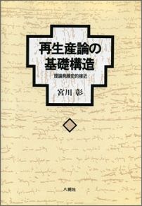 再生産論の基礎構造