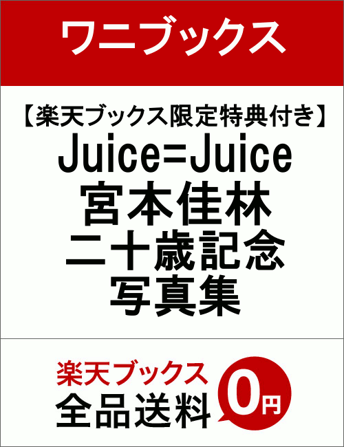 【楽天ブックス限定特典付き】Juice=Juice 宮本佳林 二十歳記念写真集