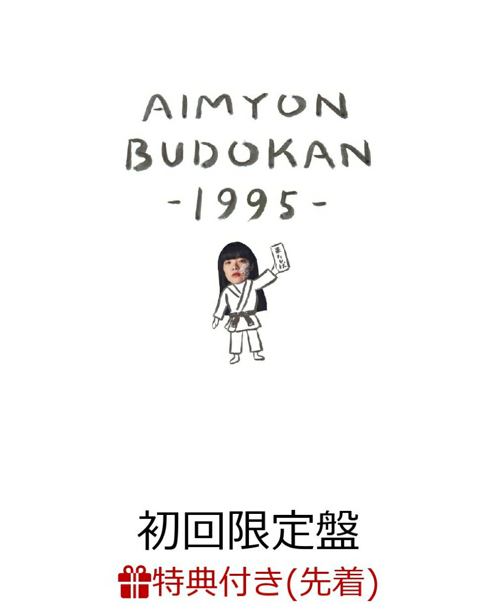 【先着特典】AIMYON BUDOKAN -1995-(初回限定盤)(クリアファイル付き)