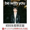 【楽天ブックス限定先着特典】be with you (初回生産限定盤 CD＋Blu-ray)(A4クリアファイル) FOMARE