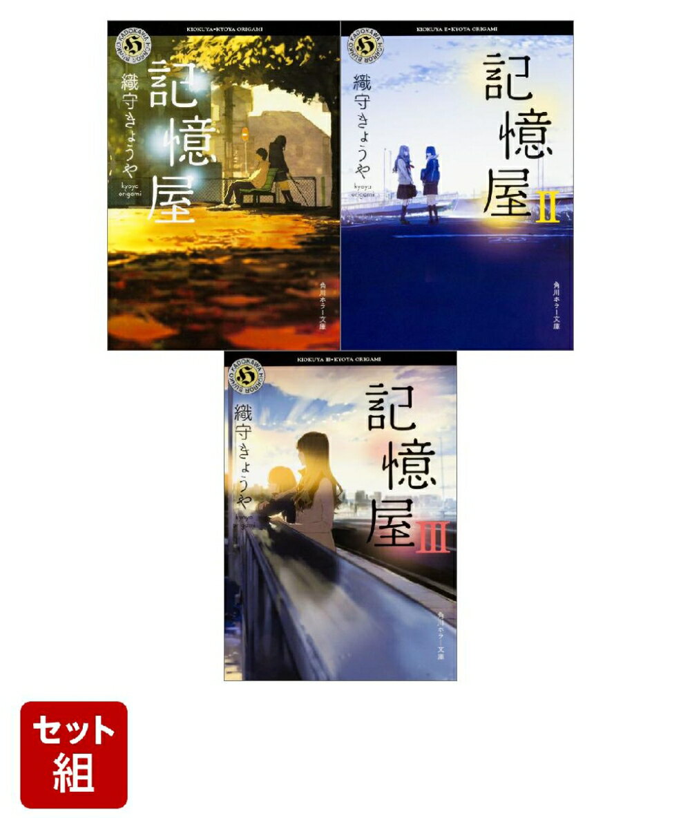 記憶屋 3冊セット
