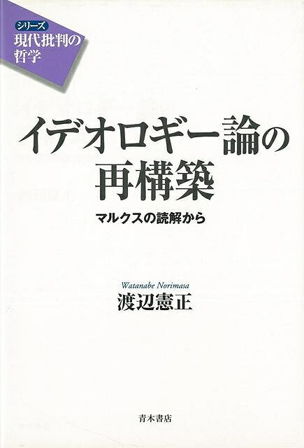【バーゲン本】イデオロギー論の再構築ーマルクスの読解から
