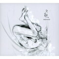 無能 (初回限定盤 CD＋DVD)