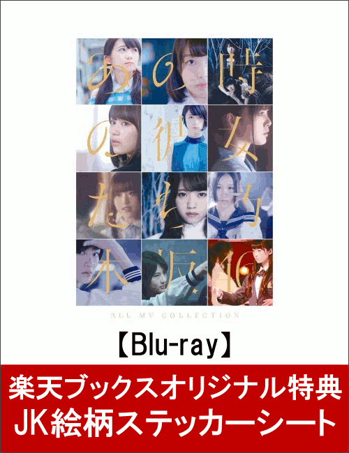 �ڳ�ŷ�֥å������ꥸ�ʥ볨�����ƥå�����������ŵ�ա�ALL MV COLLECTION�����λ��������������ɽ���סۡ�Blu-ray��