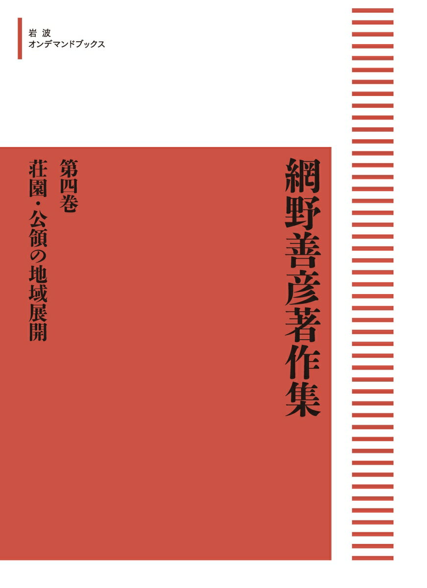 網野善彦著作集4 荘園・公領の地域展開