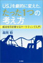 USJを劇的に変えた、たった1つの考え方 成功を引き寄せるマーケティング入門 