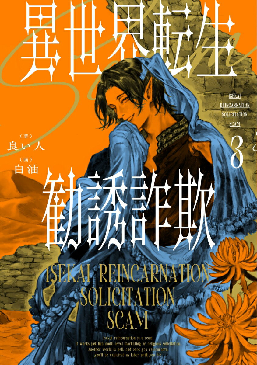 異世界転生勧誘詐欺3