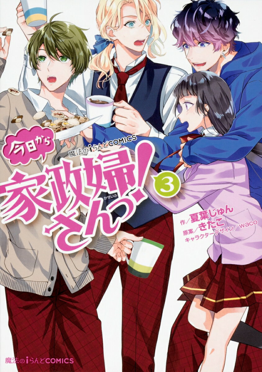 魔法のiらんどCOMICS 今日から家政婦さんっ！ 3巻