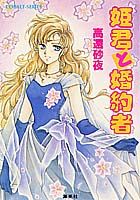 姫君と婚約者