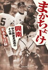 まかちょーけ 興南 甲子園春夏連覇のその後 （集英社文庫(日本)） [ 松永 多佳倫 ]