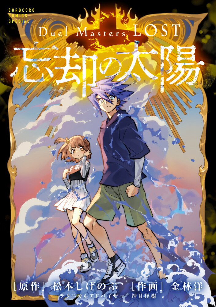 Duel Masters LOST〜忘却の太陽〜の表紙画像
