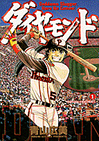 ダイヤモンド（1）