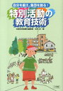 自分を鍛え 集団を創る！特別活動の教育技術 杉田 洋