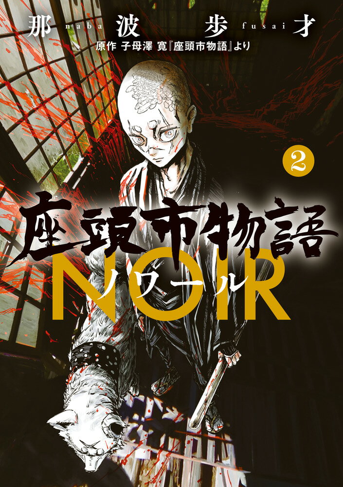 座頭市物語ノワール（2） の表紙