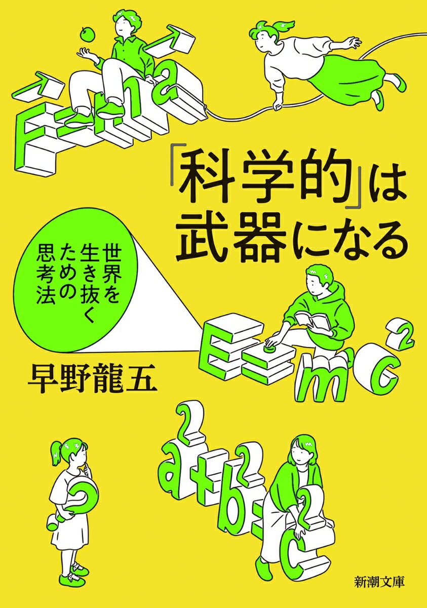 科学的 は武器になる 世界を生き抜くための思考法 新潮文庫 [ 早野 龍五 ]