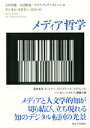 メディア哲学 石田英敬 吉見俊哉 東京大学出版会デジタル スタディーズ イシダ,ヒデタカ ヨシミ,シュンヤ 発行年月：2015年07月15日 ページ数：239p サイズ：全集・双書 ISBN：9784130141413 石田英敬（イシダヒデタカ） 東京大学大学院総合文化研究科教授 吉見俊哉（ヨシミシュンヤ） 東京大学大学院情報学環教授 フェザーストーン，マイク（Featherstone,Mike） ロンドン大学ゴールドスミス校教授（本データはこの書籍が刊行された当時に掲載されていたものです） 知のデジタル転回／第1部　メディア・オントロジー（フィクションと「表象不可能なもの」ーあらゆる映画は、無声映画の一形態でしかない／メディアの存在論に向けて）／第2部　形而下的／形而上的（カタツムリの目的論＝遠隔ー論理ーWiMaxネットワークを装備し彷徨する自己／われわれ自身のものならざる思考ー選択的注意に何が起こったか）／第3部　ホモジェナイズド・メディア（技術的時間を生きる（生かす）ことー代理母的メディアから認知の分配へ／リアリティ・マイニング、RFID、無限のデータの真なる恐怖／メディアアートとの対話） メディアと人文学的知が切り結び、立ち現れる知のデジタル転回の光景。メディアを問い直すと世界の現れ方が変わる。 本 パソコン・システム開発 その他