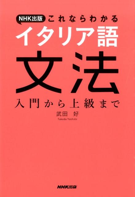 NHK出版これならわかるイタリア語文法 入門から上級まで [ 武田好 ]