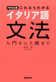 基本から応用まで徹底解説！ＮＨＫイタリア語講座の人気講師が懇切丁寧に解説してくれるイタリア語学習に必携の文法書。詳細な文法事項索引とイタリア語索引付き。