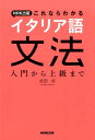 イタリア語初歩の初歩 聴ける!読める!書ける!話せる! 音声DL版／アントニオ・マイッツア【1000円以上送料無料】