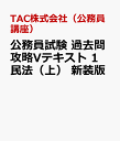 公務員試験 過去問攻略Vテキスト 1 民法（上） 新装版 [ TAC株式会社（公務員講座） ]