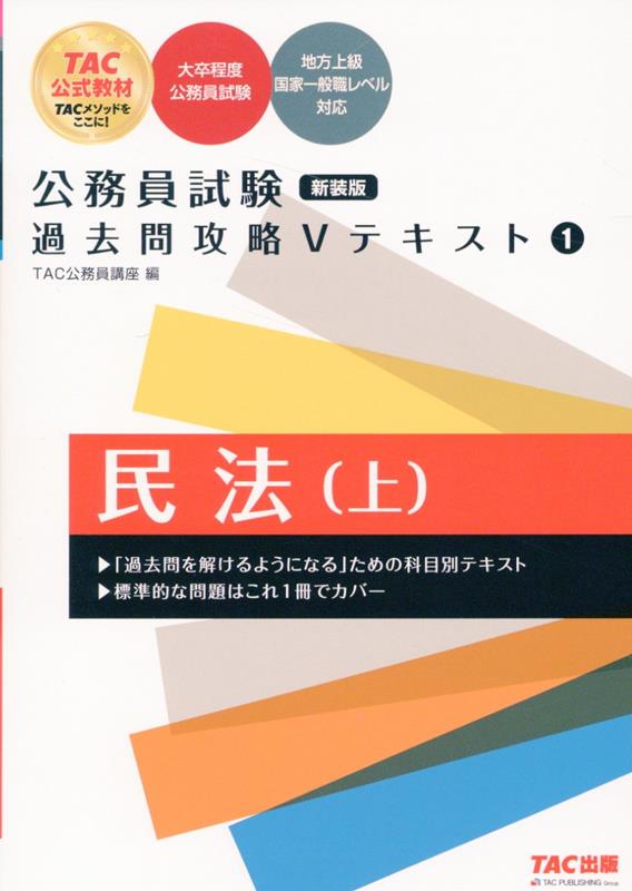 公務員試験 過去問攻略Vテキスト 1 民法（上） 新装版