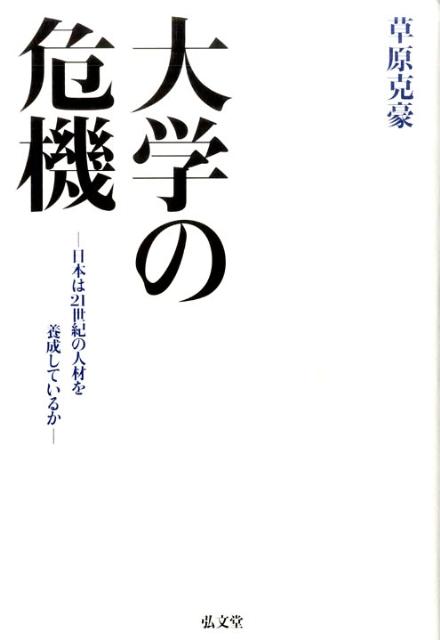 大学の危機