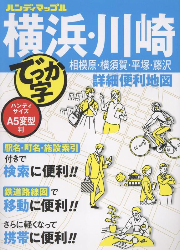 ハンディマップル でっか字 横浜・川崎詳細便利地図
